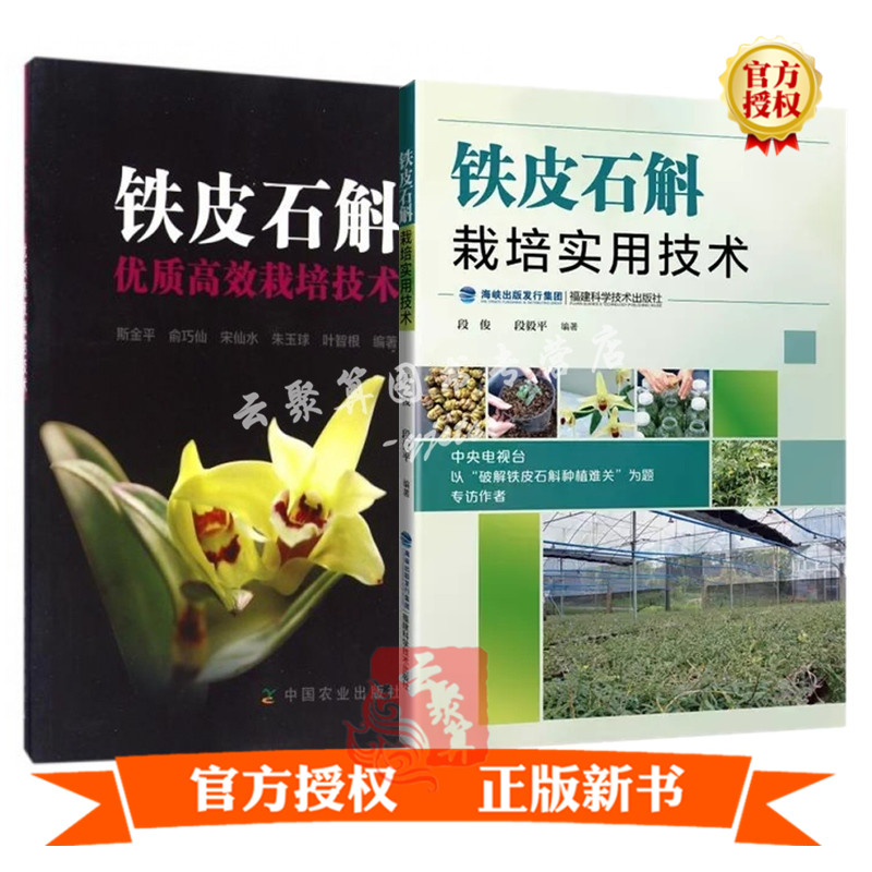 铁皮石斛优质高效栽培技术+铁皮石斛栽培实用技术 铁皮石斛种植书籍 铁皮石斛高效栽培技术 铁皮石斛栽培