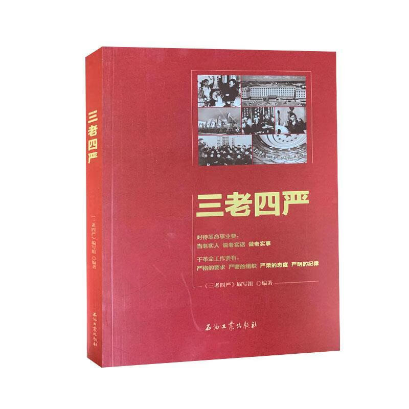三老四严 《三老四严》编写组 编 9787518341917【正版图书】