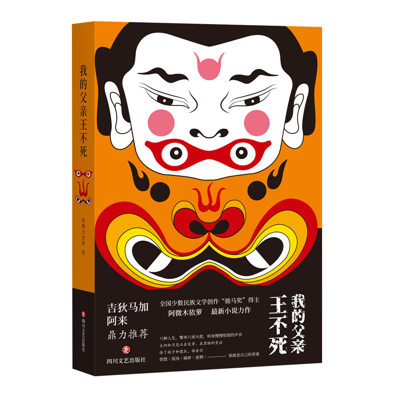我的父亲王不死（阿来、吉狄马加鼎力推荐，“骏马奖”得主阿微木依萝全新小说力作）