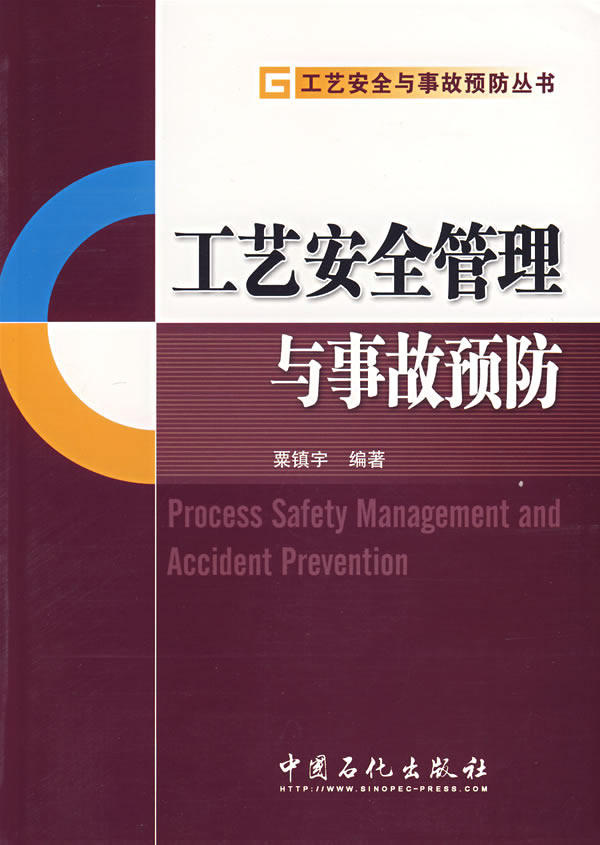 工艺安全管理与事故预防 粟镇宇