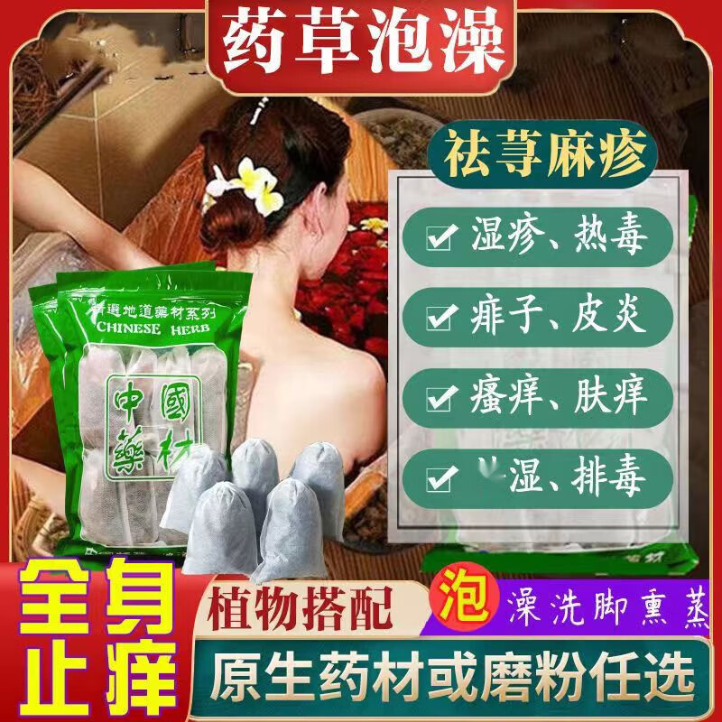【药房直发】皮肤痒止1痒浴包皮炎湿疹荨1麻1疹湿毒热毒清热 洗澡沐浴