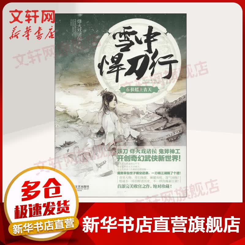 雪中悍刀行6 扶摇上青天 烽火戏诸侯作品