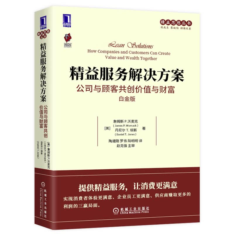 精益服务解决方案:公司与顾客共创价值与财富(白金版)机械工业出版社