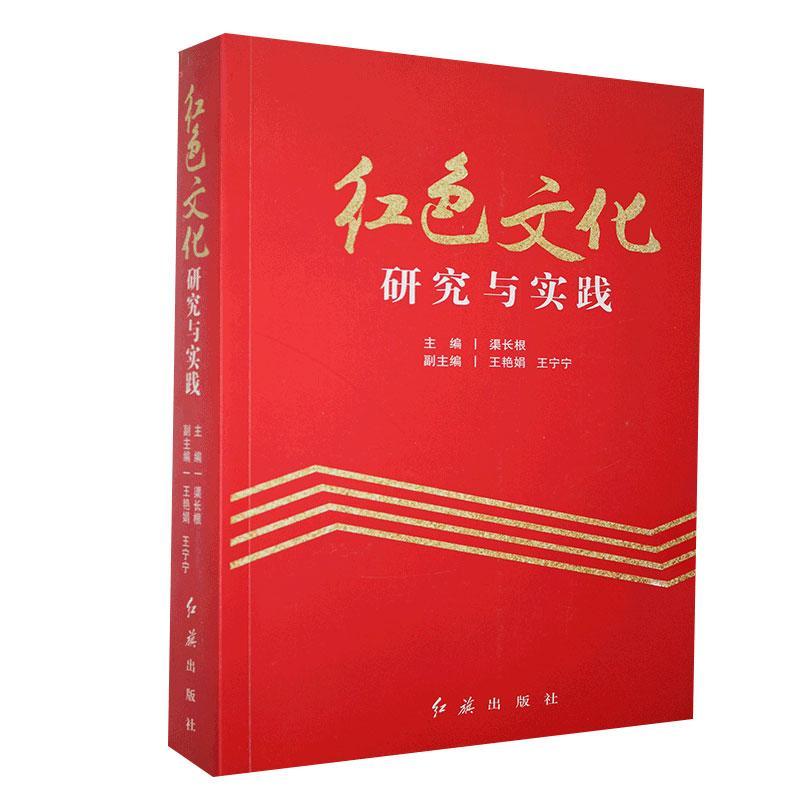 红色文化研究与实践 红旗出版社 9787505149823 文化