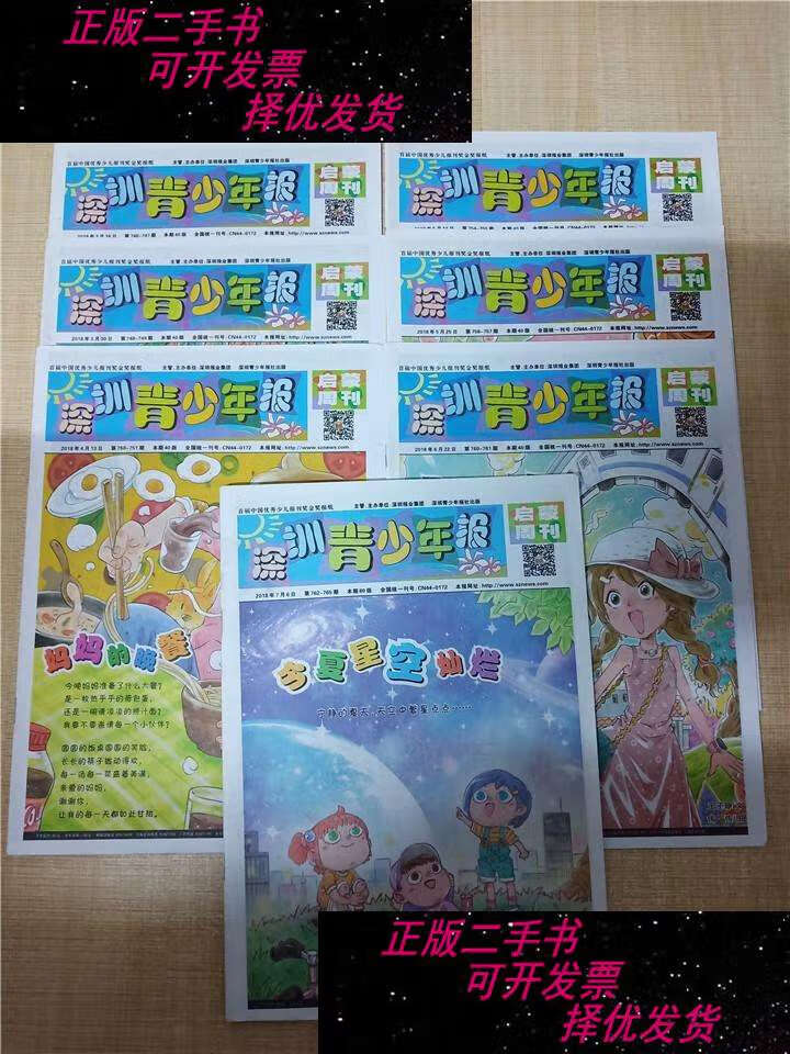 【二手书9成新】深圳青少年报 2018年【3月(16 30 4月13日 5月(11 25