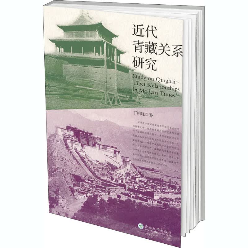 近代青藏关系研究