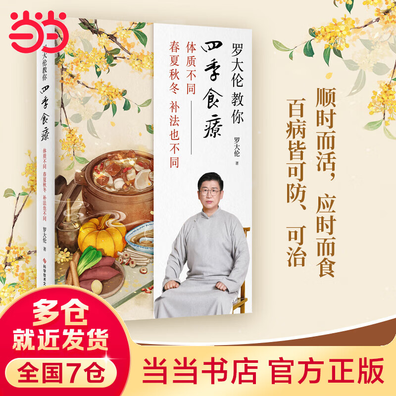 罗大伦教你四季食疗：体质不同，春夏秋冬的补法也不同（40多种四季经典食疗方、茶方、泡脚方，顺时而活，应时而食，则能祛病养生延年）