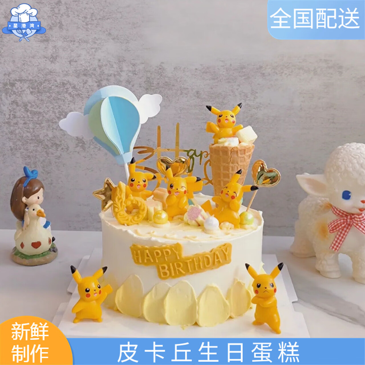 星港湾皮卡丘生日蛋糕宝可梦比卡丘男生小女孩儿童神奇宝贝全国同城