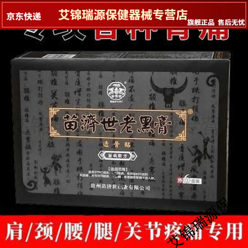苗济世老黑膏透骨贴6贴腰椎肩周炎关节贴装腰腿腰间盘膝盖【jd健康大