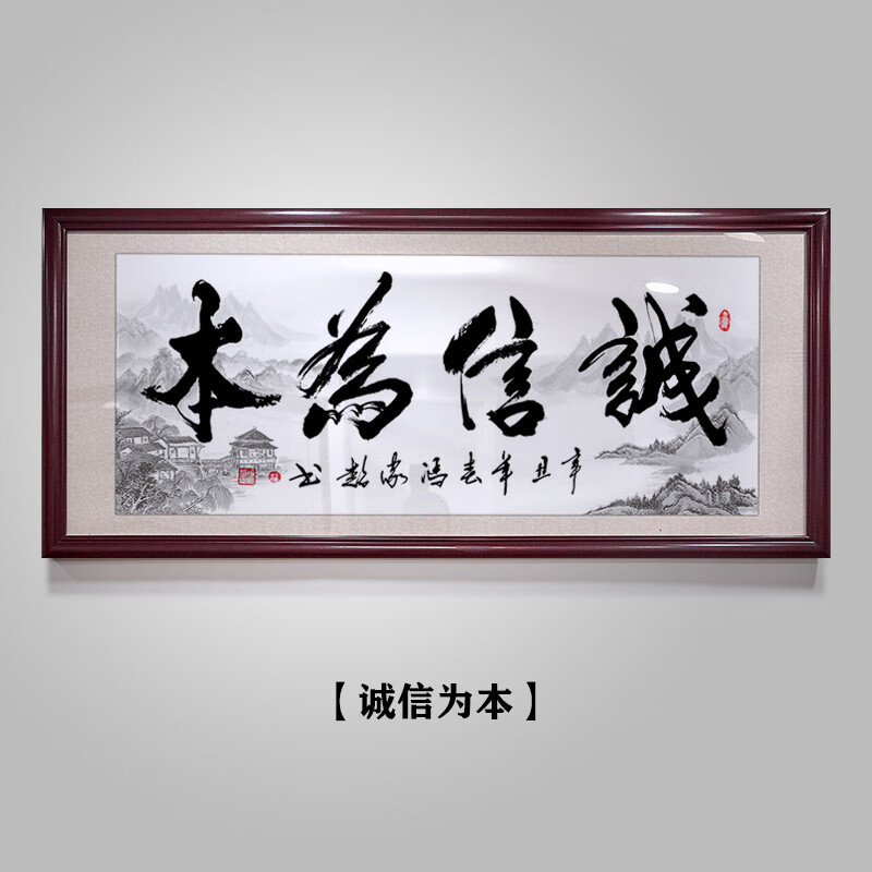诚信为本字画办公室做生意装饰画诚信赢天下壁画工厂公司开业牌匾