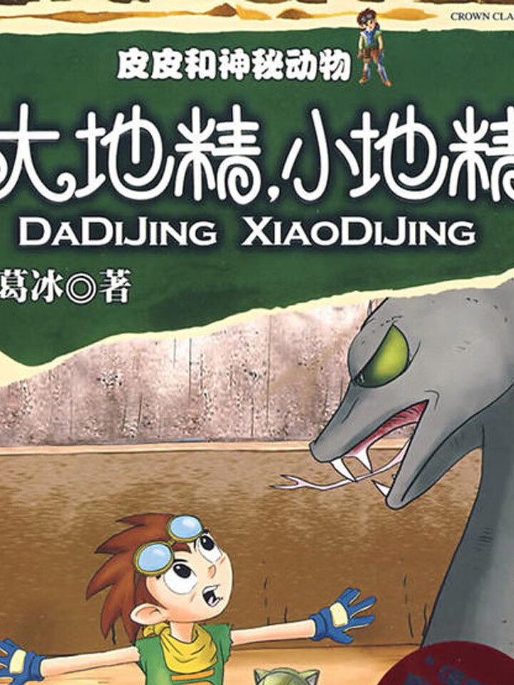 葛冰 | 皮皮和神秘动物·大地精,小地精
