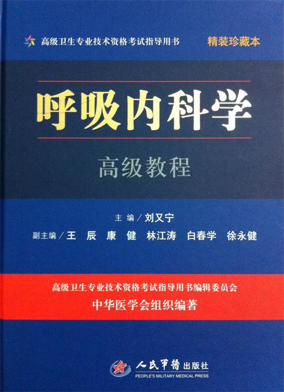 呼吸内科学高级教程 刘又宁 编【正版书】
