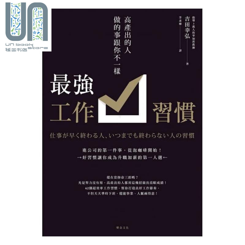 *强工作习惯-高产出的人做的事跟你不一样 乐金文化 吉田幸弘 职场工作术 时间管理 港台原版