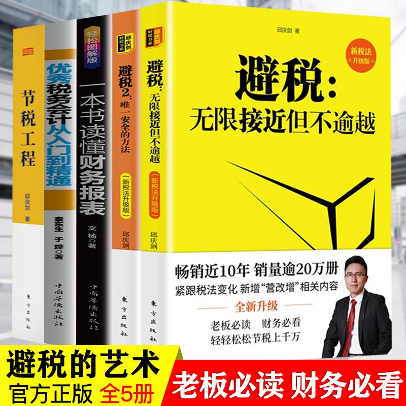 全5本避税无限接近但不逾越+避税2安全的方法+节税工程邱庆剑优秀税务会计从入门到精通读懂财务报表书籍