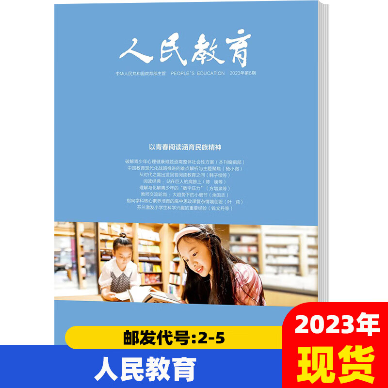 人民教育杂志2023年1-24期中小学教师教学研究基础教育期刊订阅 2024