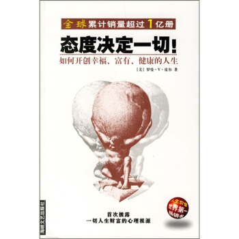 保证正版 态度决定一切！:如何开创幸福、富有、健康的人生 [美] 皮尔；随易 海峡文艺出版社 978