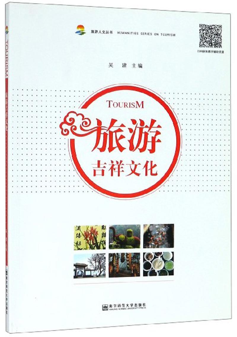 旅游吉祥文化 吴建 旅游/地图 9787565108549