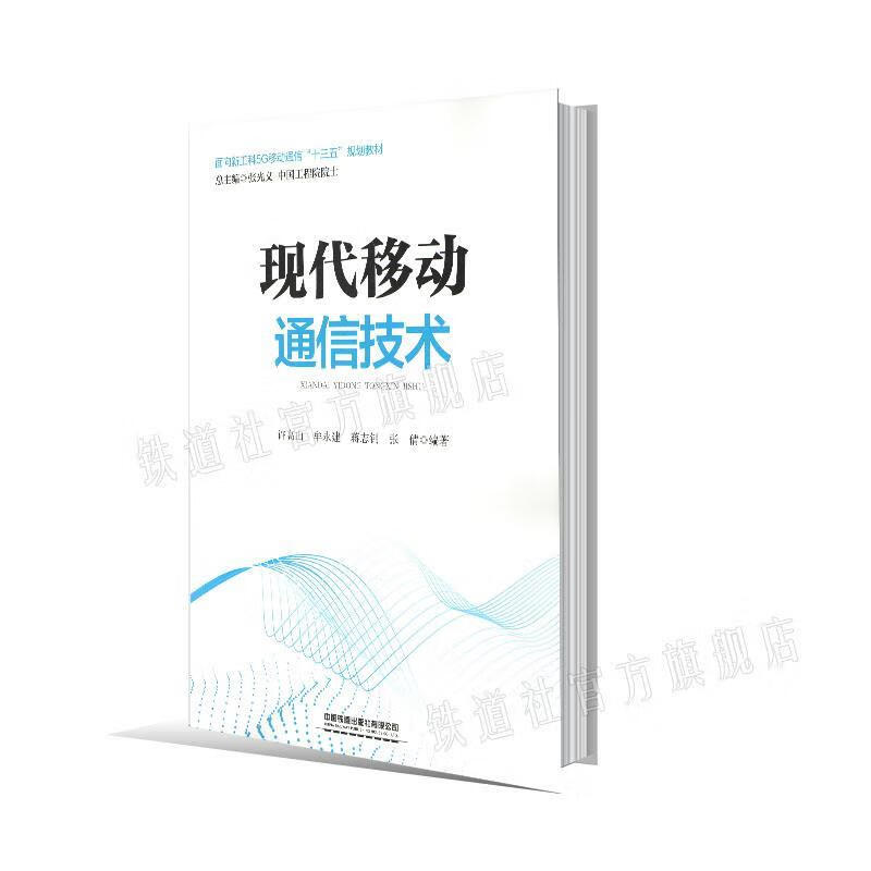 现代移动通信技术 许高山,牟永建,蒋志钊,张倩著,张光义 编【正版】