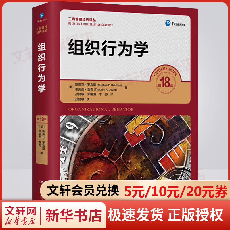 组织行为学 第18版