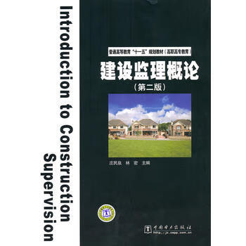 普通高等教育“十一五”规划教材（高职高专教育） 建设监理概论（第二版）庄民泉，林密主编