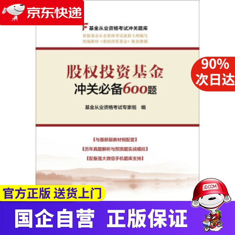 【新华书店】股权投资基金冲关600题 中国金融出版社 9787504993076