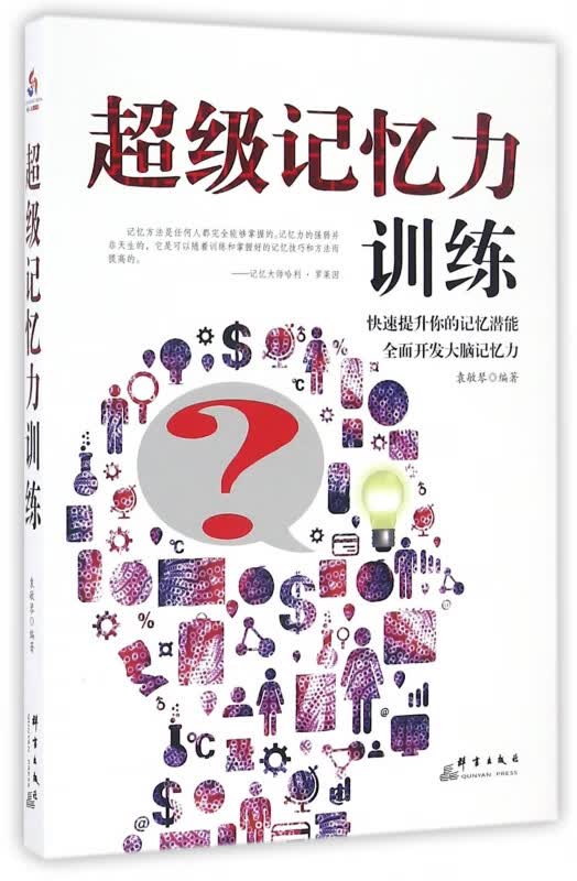 超级记忆力训练