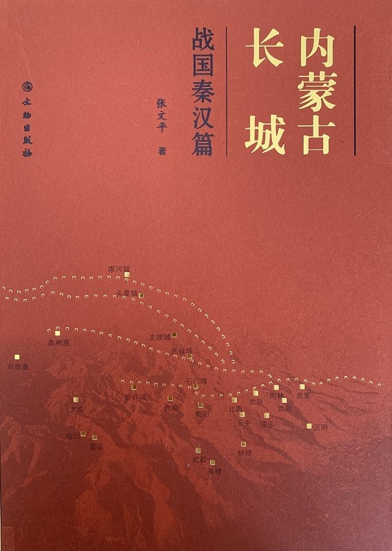 内蒙古长城:战国秦汉篇 97875010