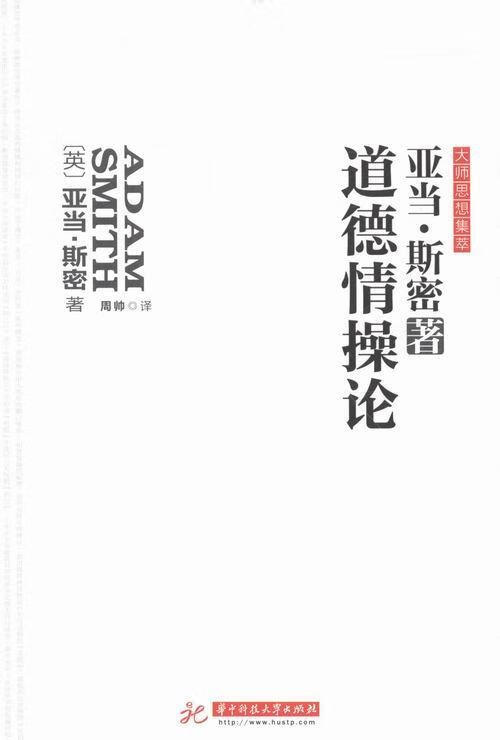 道德情论/亚当·斯密/哲学/宗教/9787568013833