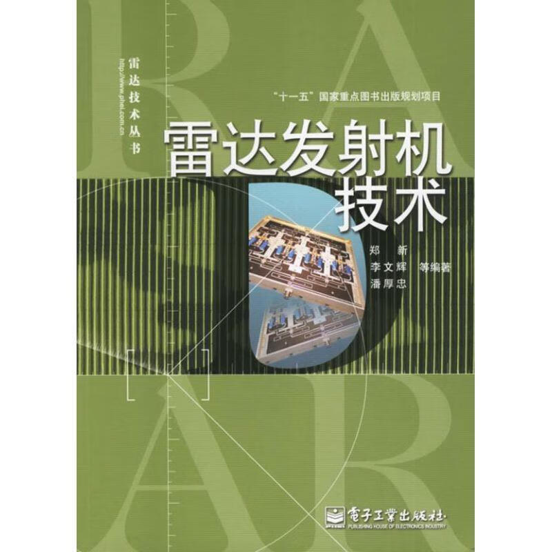 雷达发射机技术 郑新【正版】