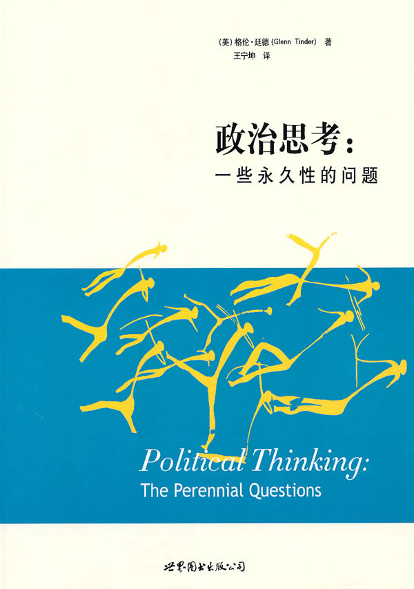 政治思考 一些永久性的问题