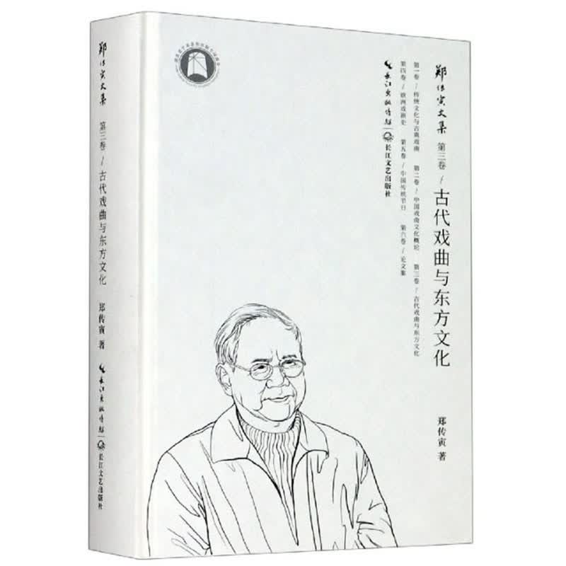 古代戏曲与东方文化/郑传寅文集
