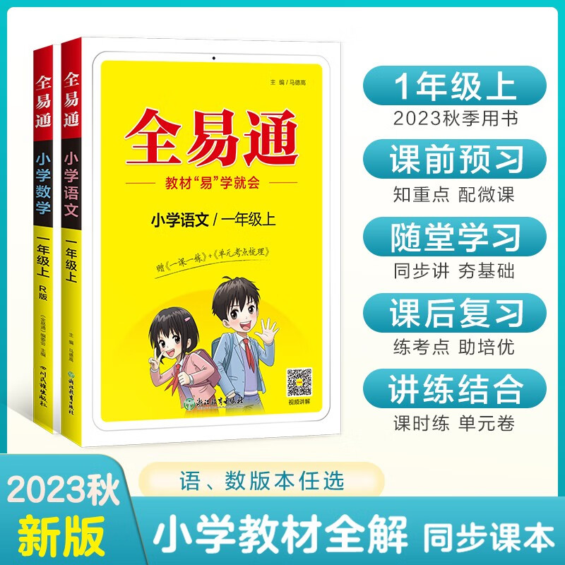 2024新版全易通一年级上下册语文数学人教版全套共2本小学一年级上册语文数学教材讲解解析辅导资料书一年级上册语文数学教材全解全练 全易通一年级上册语文数学