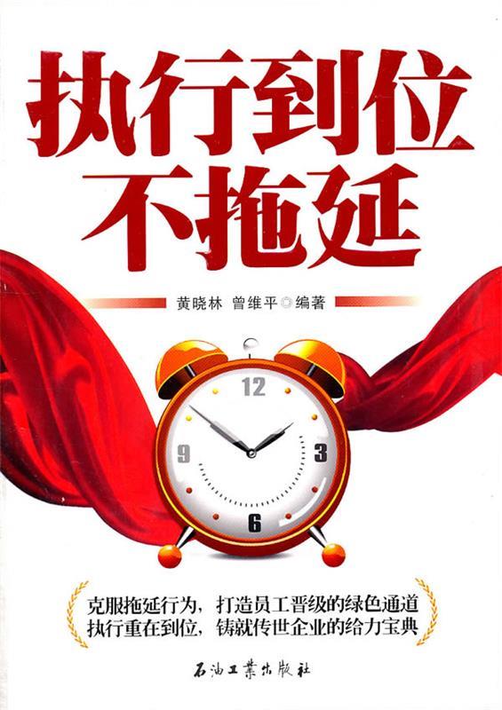 执行到位不拖延 黄晓林,曾维平著【正版】