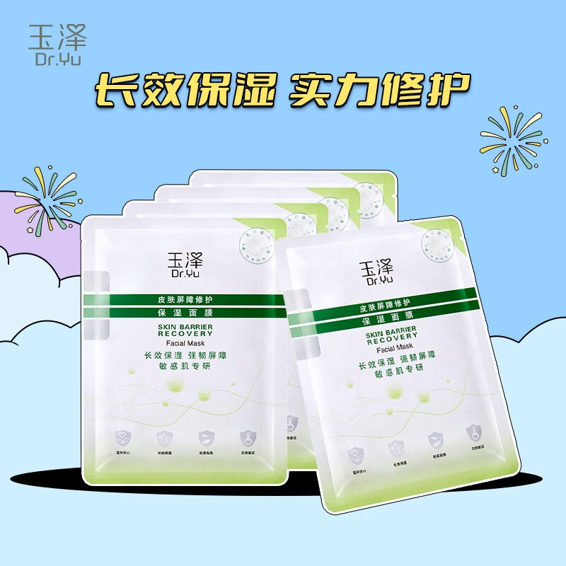 玉泽（Dr.Yu）面膜 皮肤屏障修护保湿面膜深层补水长效保湿 屏障修护 面膜 5片装怎么看?