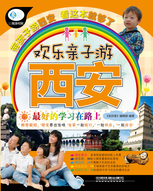 欢乐亲子游西安 《亲历者》编辑部【放心选购】