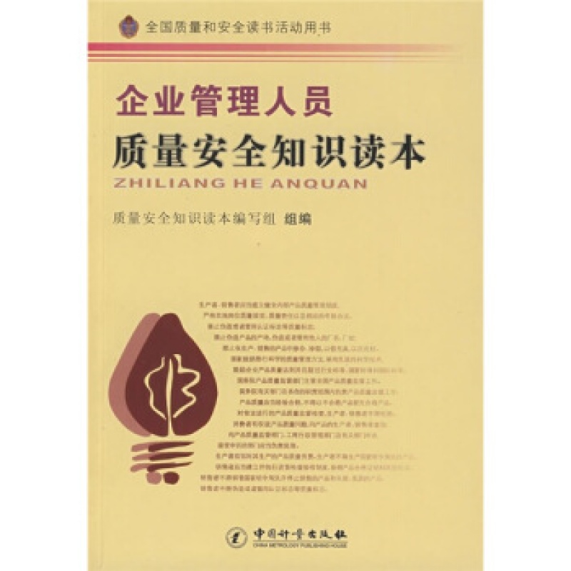 企业管理人员质量安全知识读本