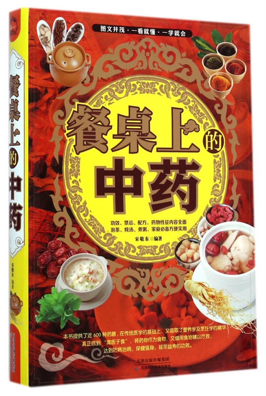 餐桌上的中药