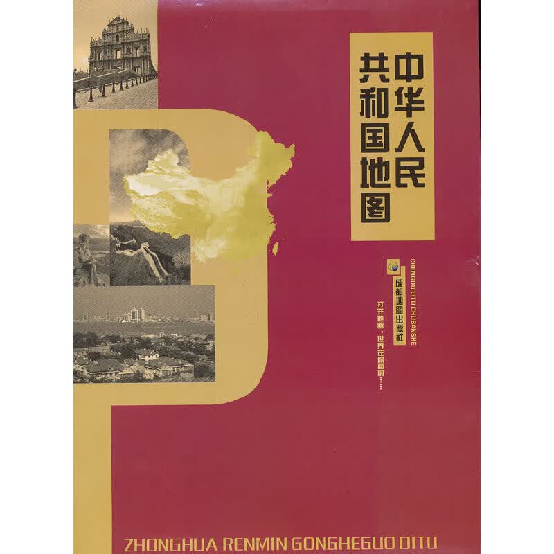 （2014年新版）中华人民共和国地图【正版好书】