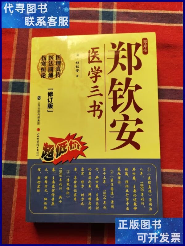 郑钦安医学三书(修订版)二手书