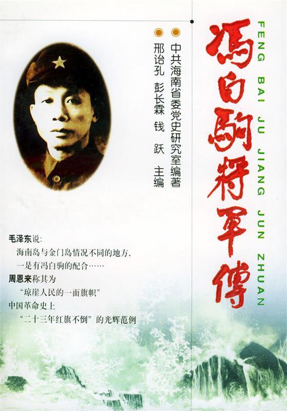 冯白驹将军传