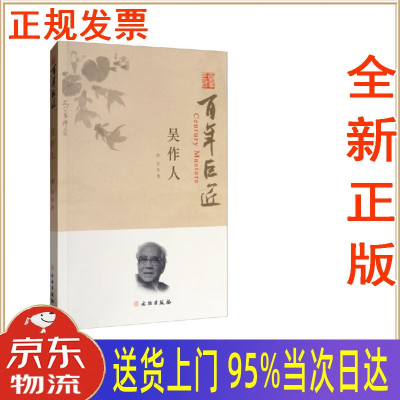 【新华正版 全新书籍】吴作人百年巨匠 商宏 文物出版社