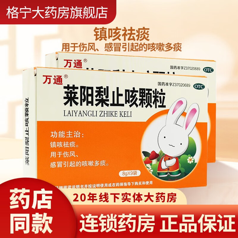 万通 莱阳梨止咳颗粒 8g*9袋/盒 用于伤风,感冒引起的咳嗽多痰 2盒装