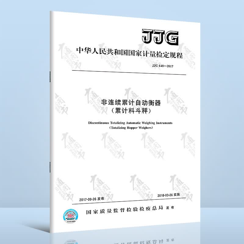 正版现货 JJG 648-2017 非连续累计自动衡器（累计料斗秤）检定规程 中国标准出版社