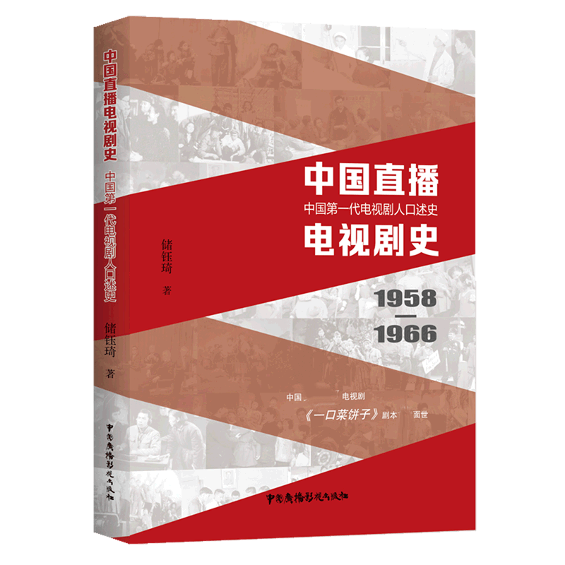 中国直播电视剧史——中国第一代电视剧人口述史