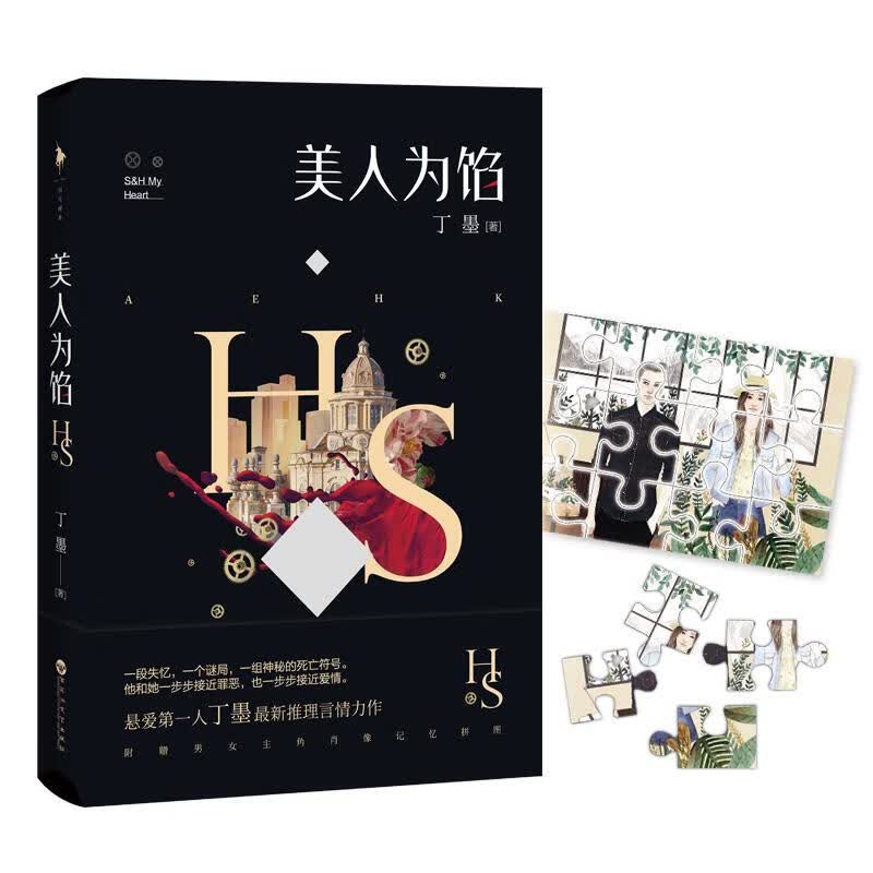 美人为馅 丁墨 百花洲文艺出版社