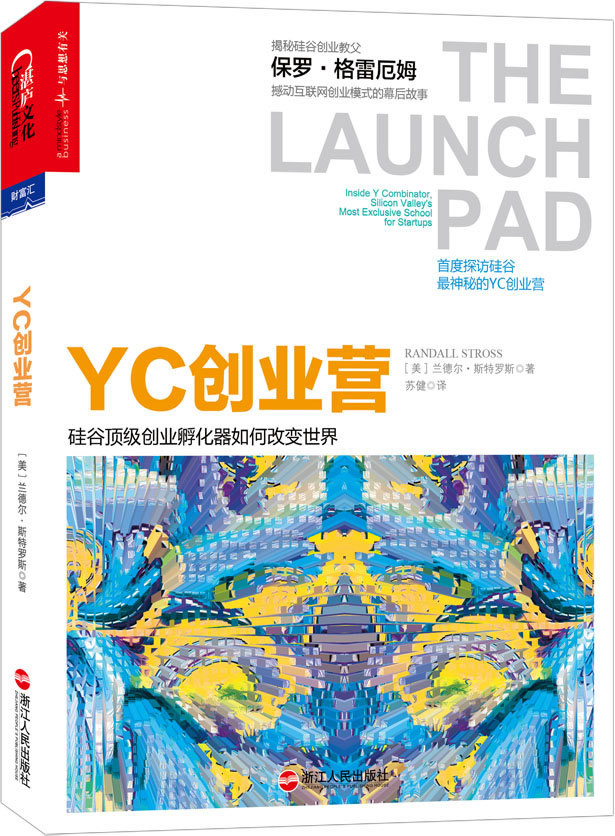 YC创业营-硅谷创业孵化器如何改变世界 [美]兰德尔·斯特罗斯(Randall Stross) 苏