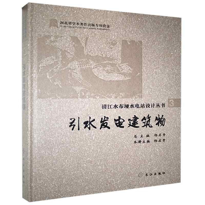 引水发电建筑物杨启贵长江出版社9787549251384 小说图书