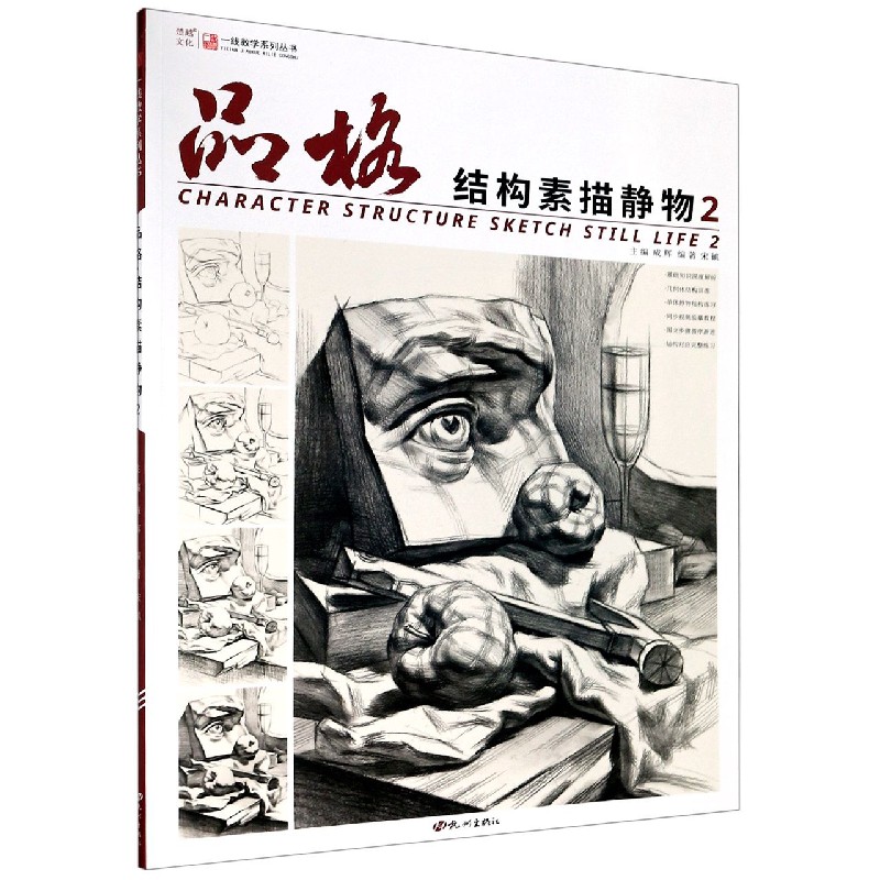 品格(结构素描静物2)/一线教学系列丛书