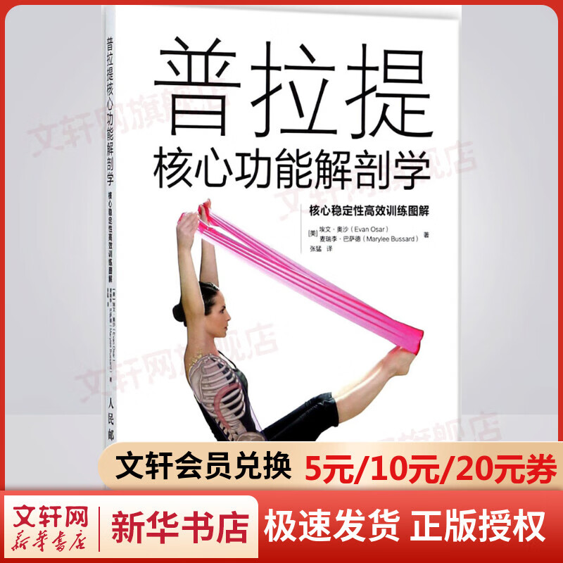 普拉提核心功能解剖学:核心稳定性高效训练图解