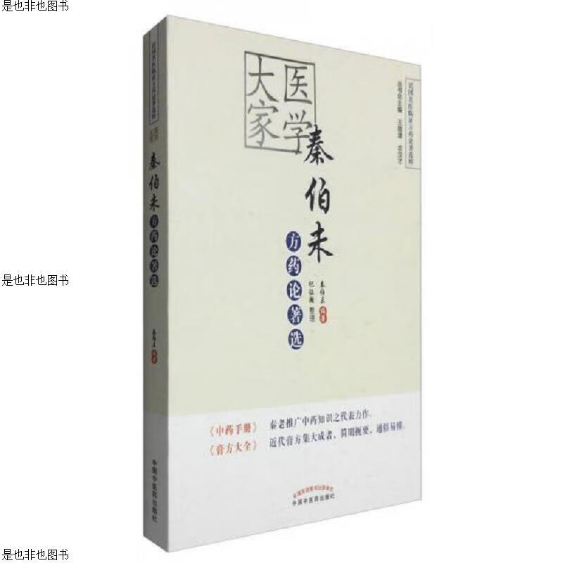 医学大家秦伯未方*论著选